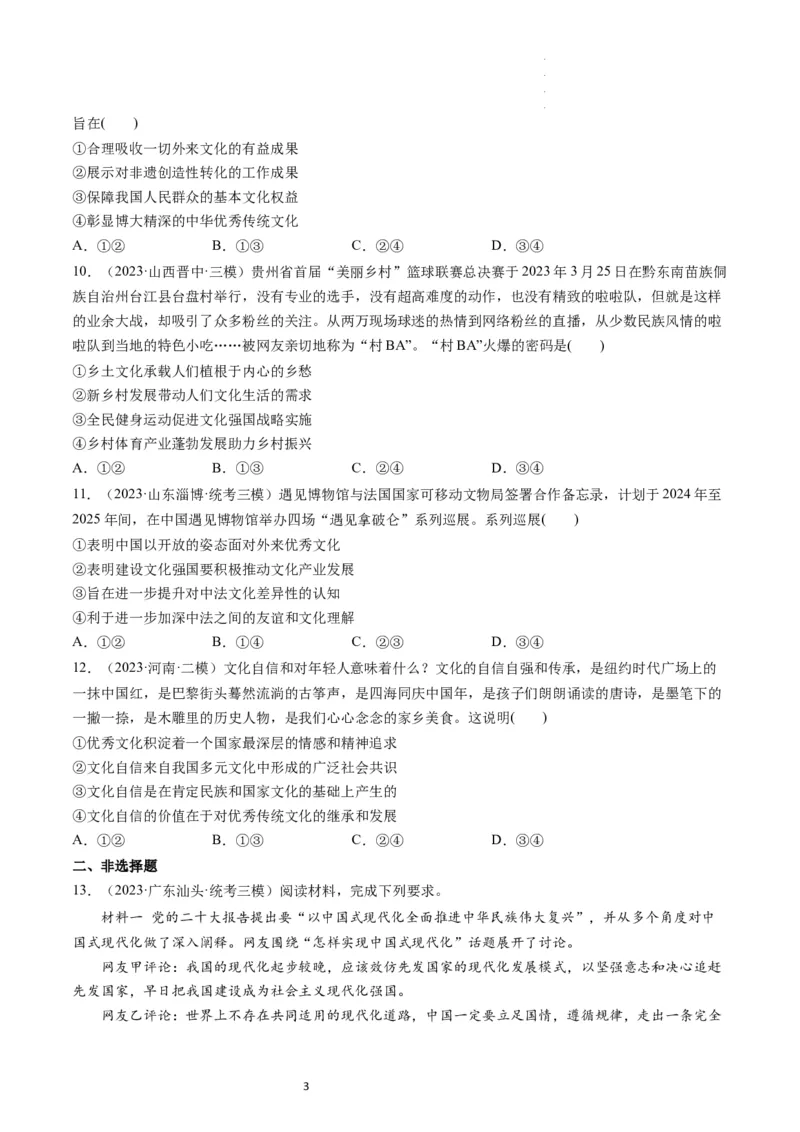 第09课发展中国特色社会主义文化（练习）（原卷版）_新高考复习资料_2024年新高考资料_一轮复习资料_完2024年高考政治一轮复习讲练测（课件+讲义+练习）（新教材新高考）_必修4