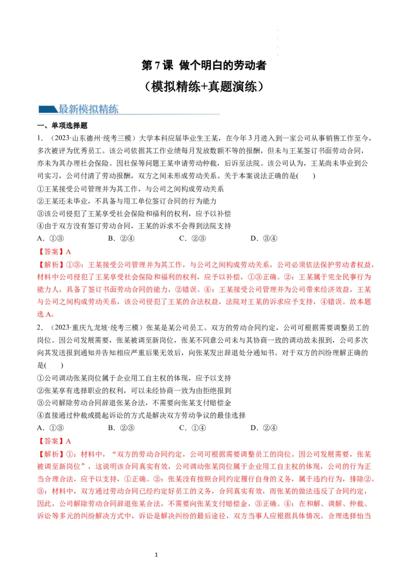 第07课做个明白的劳动者（练习）（解析版）_新高考复习资料_2024年新高考资料_一轮复习资料_完2024年高考政治一轮复习讲练测（课件+讲义+练习）（新教材新高考）_选择性必修2