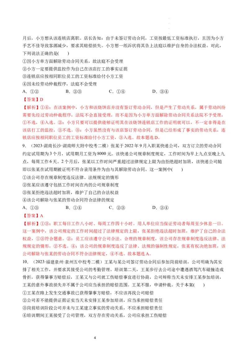 第07课做个明白的劳动者（练习）（解析版）_新高考复习资料_2024年新高考资料_一轮复习资料_完2024年高考政治一轮复习讲练测（课件+讲义+练习）（新教材新高考）_选择性必修2