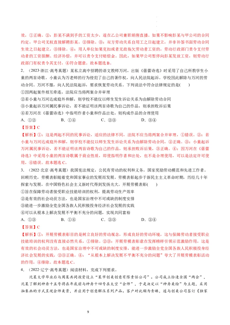 第07课做个明白的劳动者（练习）（解析版）_新高考复习资料_2024年新高考资料_一轮复习资料_完2024年高考政治一轮复习讲练测（课件+讲义+练习）（新教材新高考）_选择性必修2