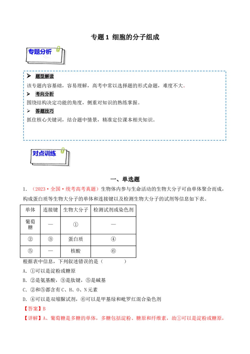 专题01细胞的分子组成（解析版）_2024年新高考资料_3.2024专项复习_备战2024年高考生物一轮复习重难点突破讲解与训练（新教材）