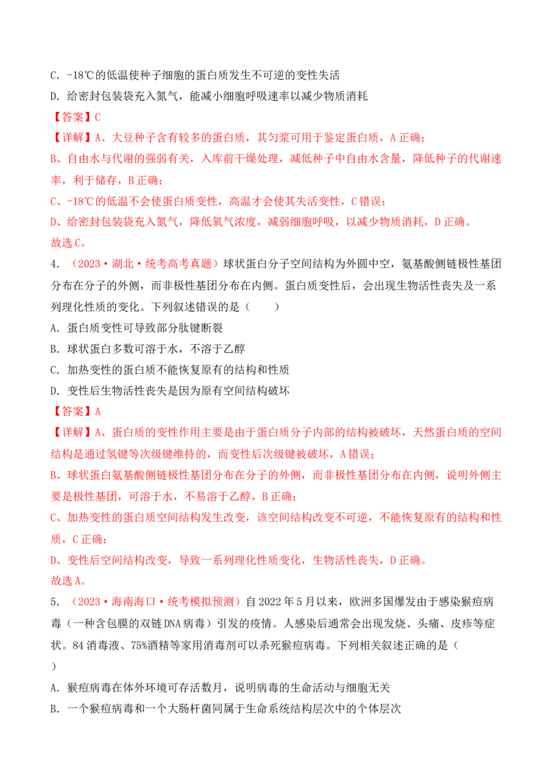 专题01细胞的分子组成（解析版）_2024年新高考资料_3.2024专项复习_备战2024年高考生物一轮复习重难点突破讲解与训练（新教材）