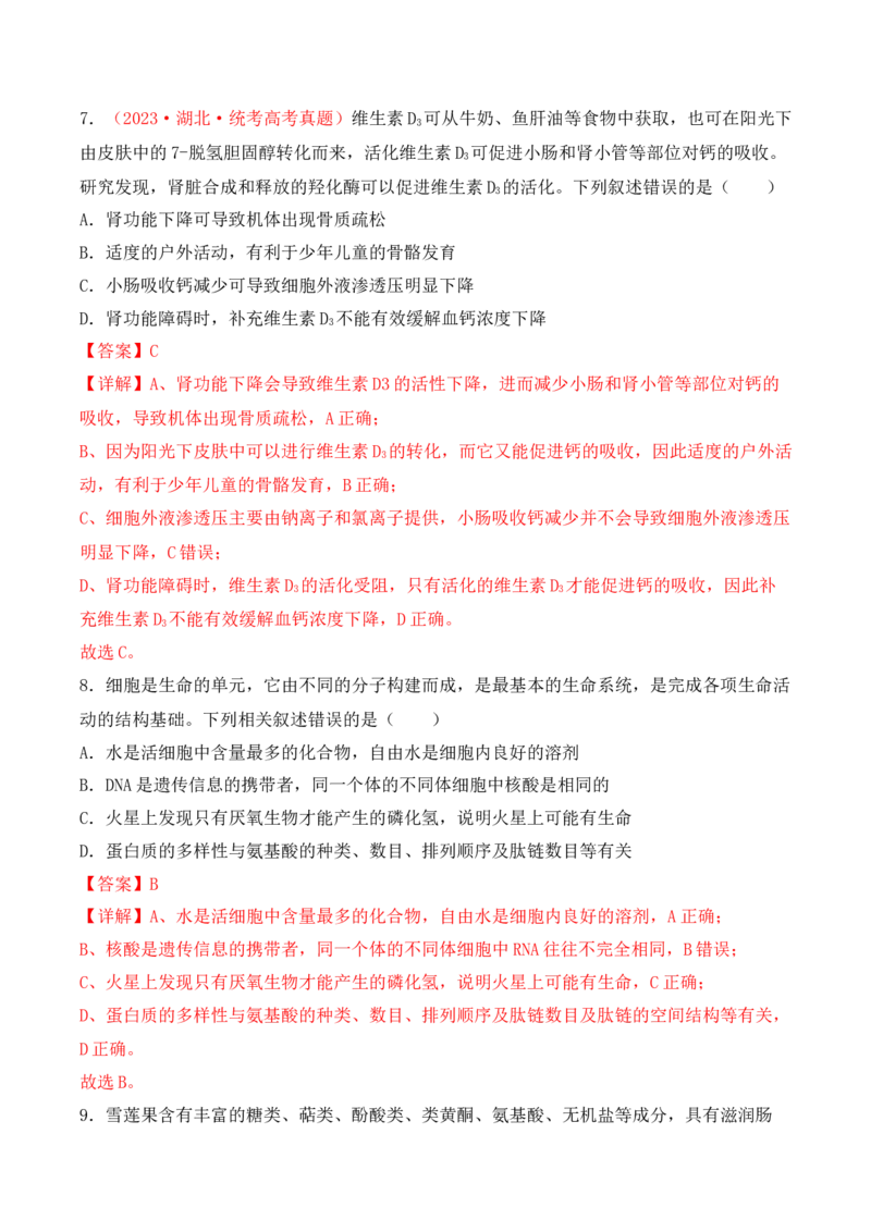 专题01细胞的分子组成（解析版）_2024年新高考资料_3.2024专项复习_备战2024年高考生物一轮复习重难点突破讲解与训练（新教材）