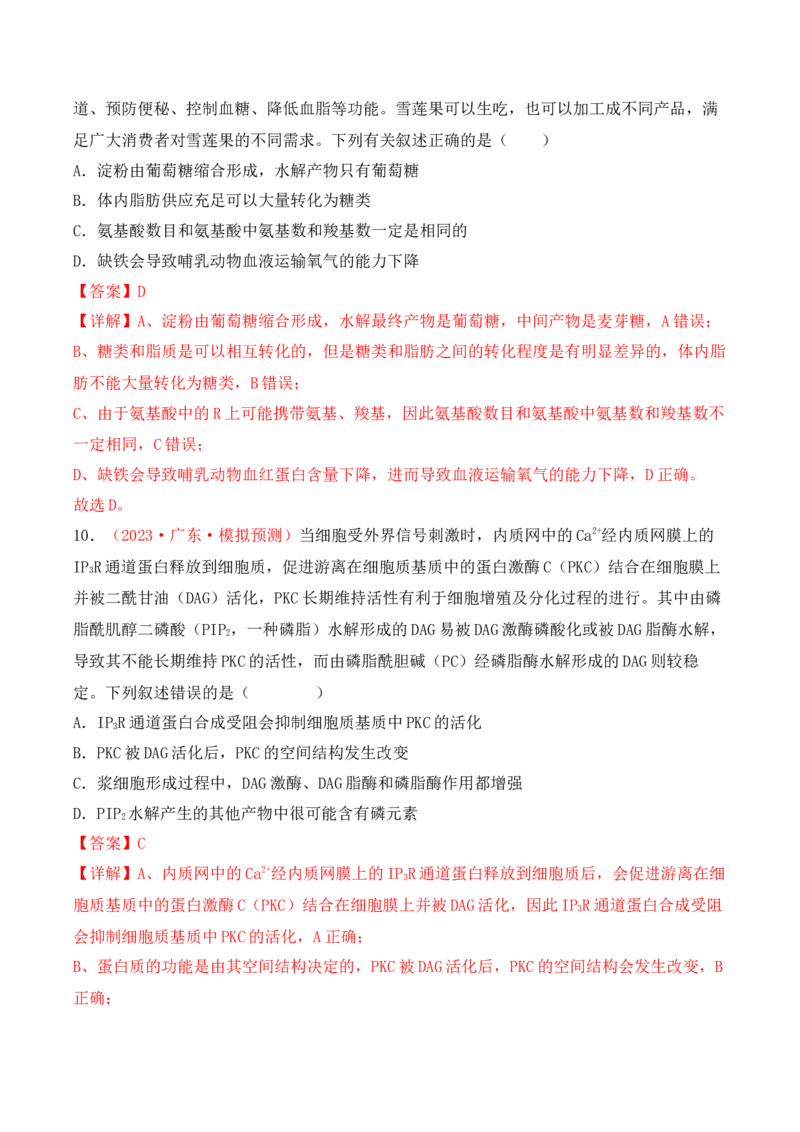 专题01细胞的分子组成（解析版）_2024年新高考资料_3.2024专项复习_备战2024年高考生物一轮复习重难点突破讲解与训练（新教材）