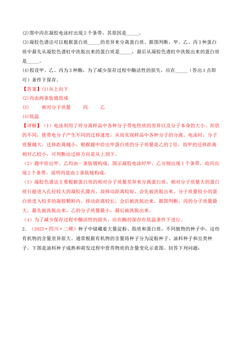 专题01细胞的分子组成（解析版）_2024年新高考资料_3.2024专项复习_备战2024年高考生物一轮复习重难点突破讲解与训练（新教材）