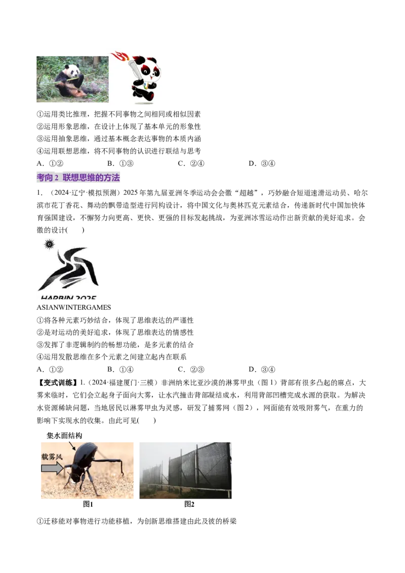 第11课创新思维要善于联想（讲义）（原卷版）_新高考复习资料_2025年新高考资料_2025年高考政治一轮复习讲练测（新教材新高考）