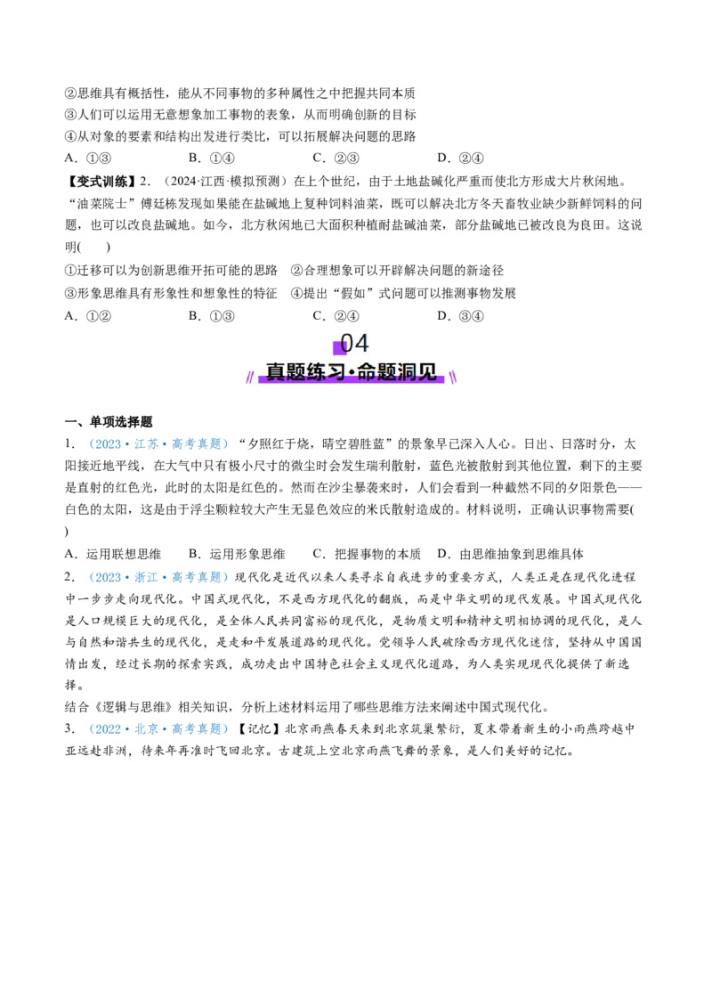 第11课创新思维要善于联想（讲义）（原卷版）_新高考复习资料_2025年新高考资料_2025年高考政治一轮复习讲练测（新教材新高考）