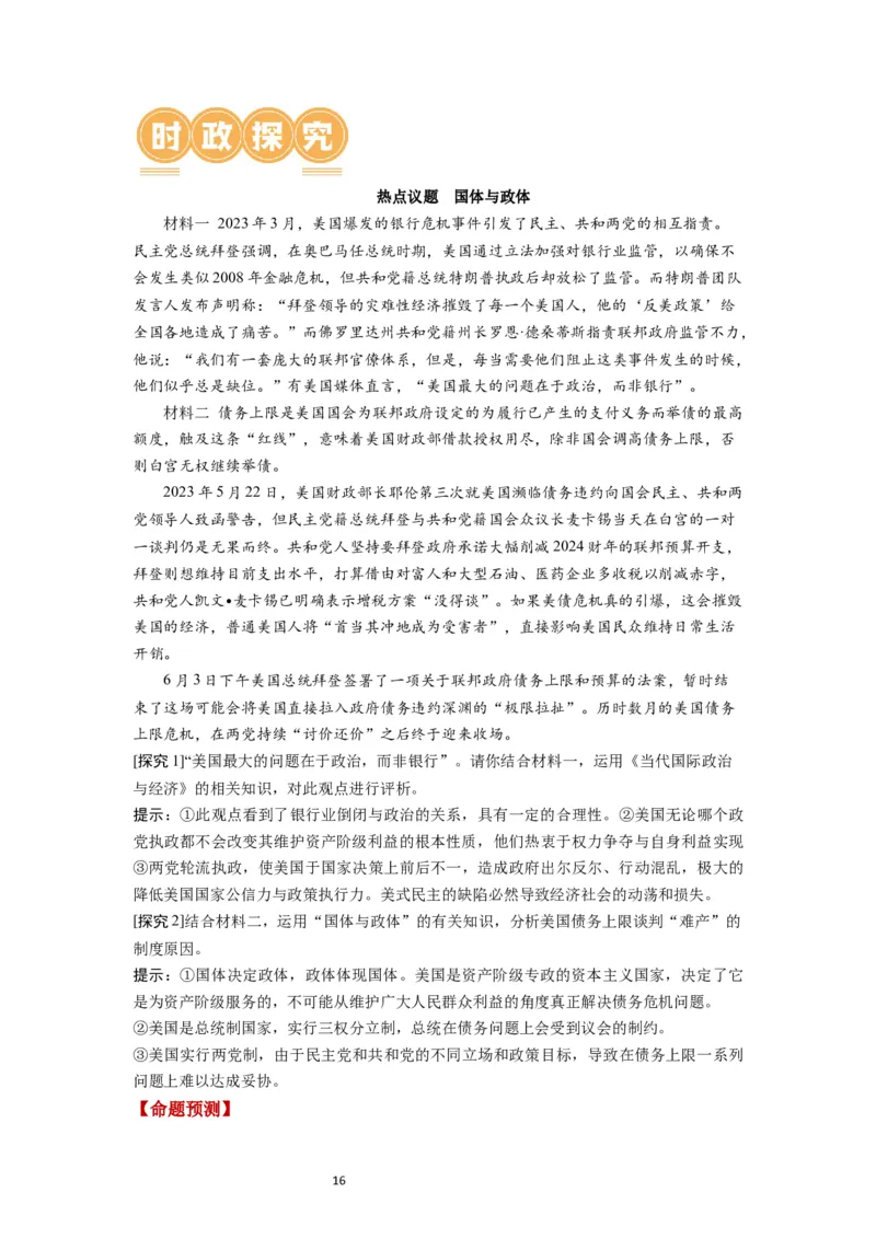 第01课国体与政体（讲义）（解析版）_新高考复习资料_2024年新高考资料_一轮复习资料_完2024年高考政治一轮复习讲练测（课件+讲义+练习）（新教材新高考）_选择性必修1
