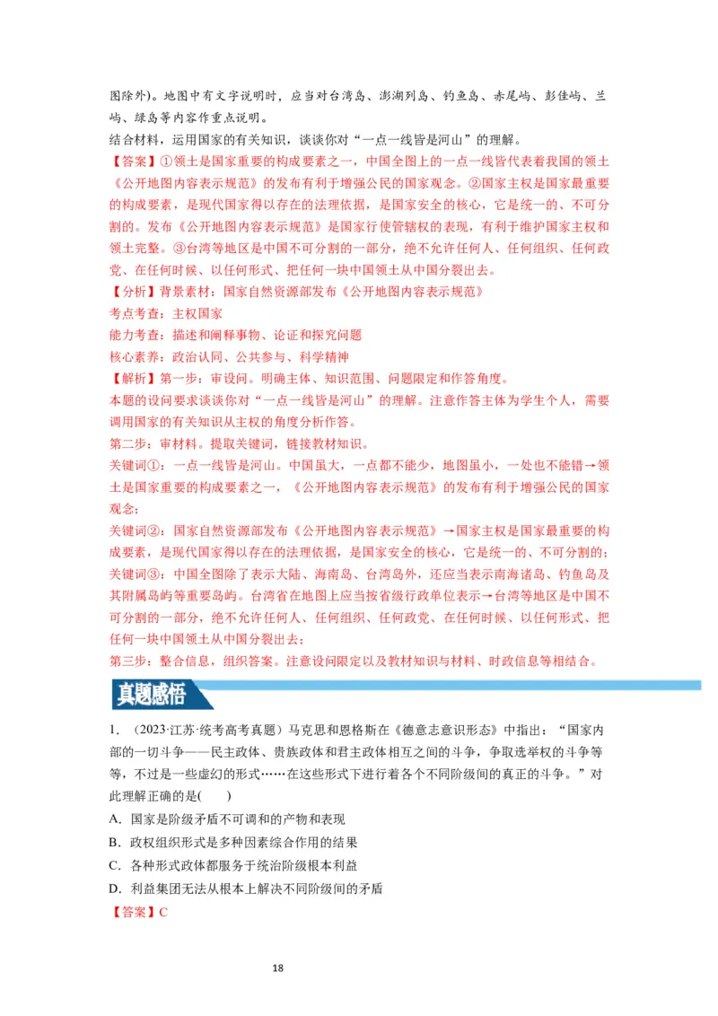 第01课国体与政体（讲义）（解析版）_新高考复习资料_2024年新高考资料_一轮复习资料_完2024年高考政治一轮复习讲练测（课件+讲义+练习）（新教材新高考）_选择性必修1