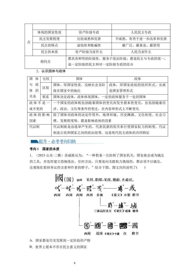 第01课国体与政体（讲义）（解析版）_新高考复习资料_2024年新高考资料_一轮复习资料_完2024年高考政治一轮复习讲练测（课件+讲义+练习）（新教材新高考）_选择性必修1