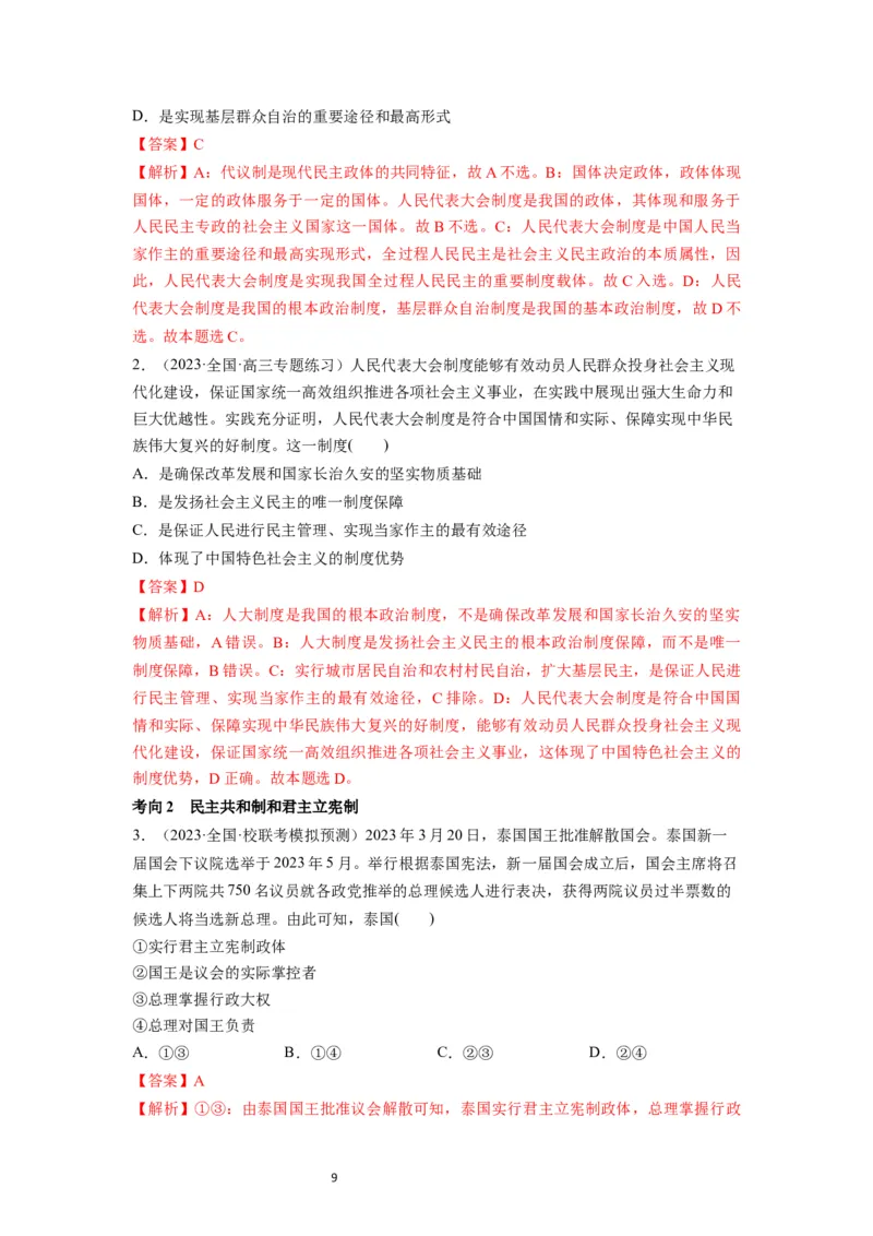 第01课国体与政体（讲义）（解析版）_新高考复习资料_2024年新高考资料_一轮复习资料_完2024年高考政治一轮复习讲练测（课件+讲义+练习）（新教材新高考）_选择性必修1