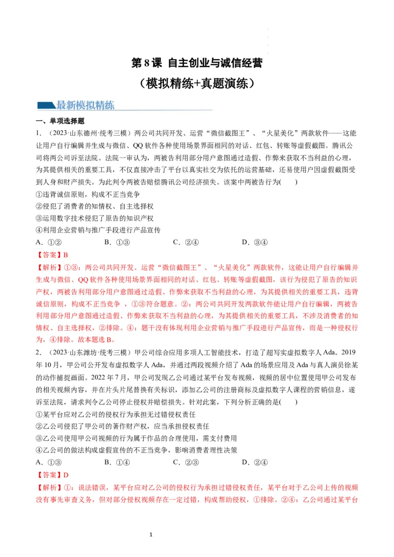 第08课自主创业与诚信经营（练习）（解析版）_新高考复习资料_2024年新高考资料_一轮复习资料_完2024年高考政治一轮复习讲练测（课件+讲义+练习）（新教材新高考）_选择性必修2