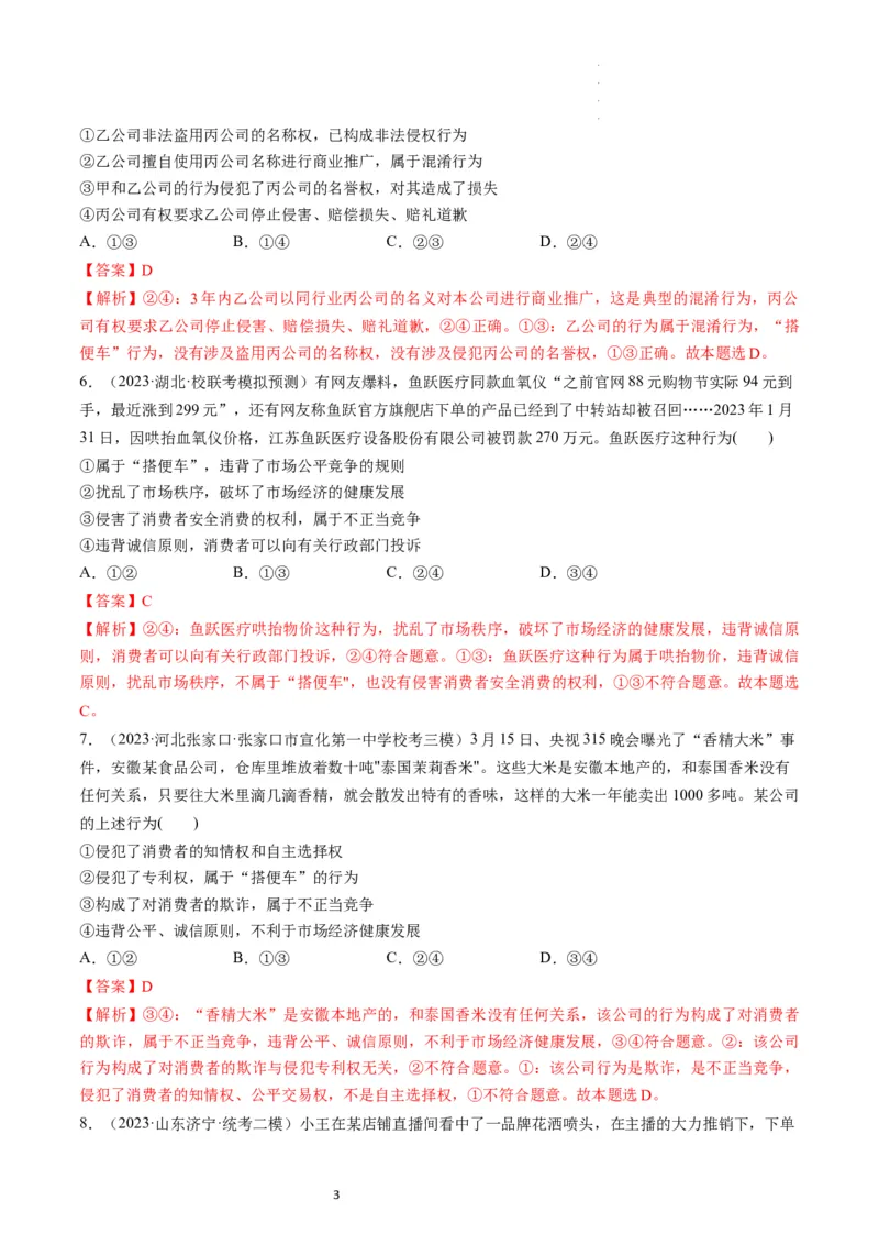 第08课自主创业与诚信经营（练习）（解析版）_新高考复习资料_2024年新高考资料_一轮复习资料_完2024年高考政治一轮复习讲练测（课件+讲义+练习）（新教材新高考）_选择性必修2