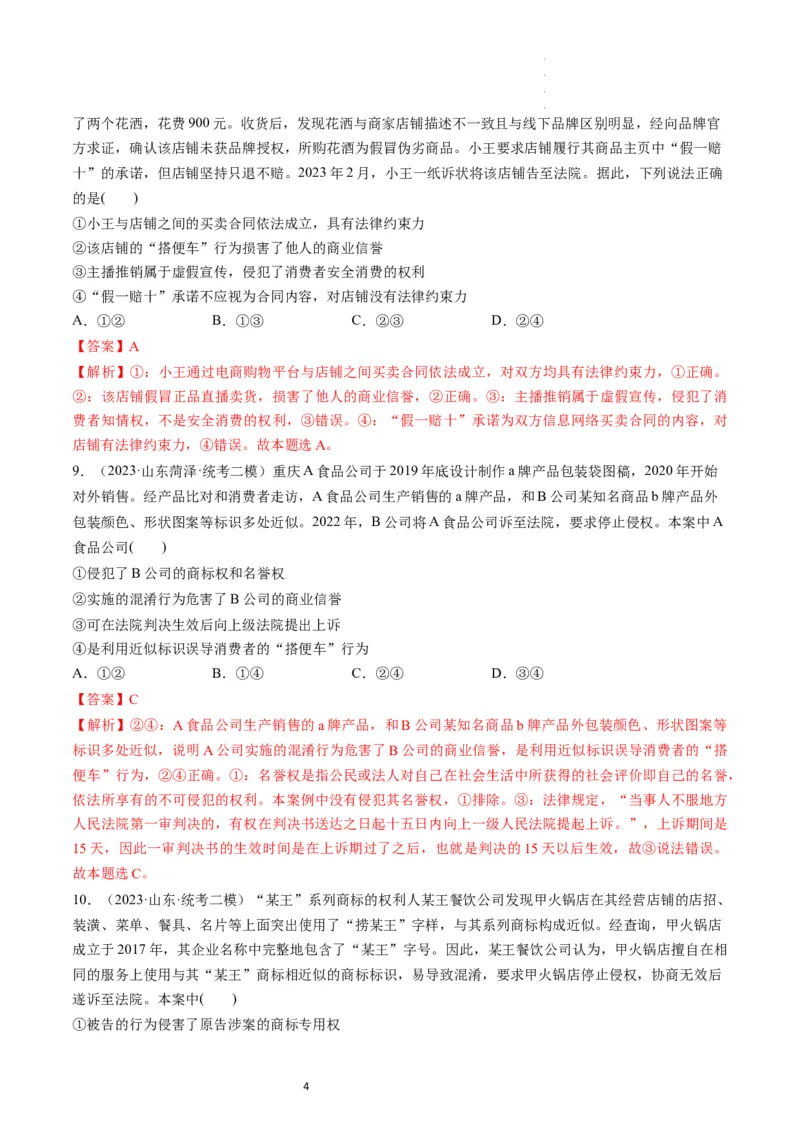 第08课自主创业与诚信经营（练习）（解析版）_新高考复习资料_2024年新高考资料_一轮复习资料_完2024年高考政治一轮复习讲练测（课件+讲义+练习）（新教材新高考）_选择性必修2