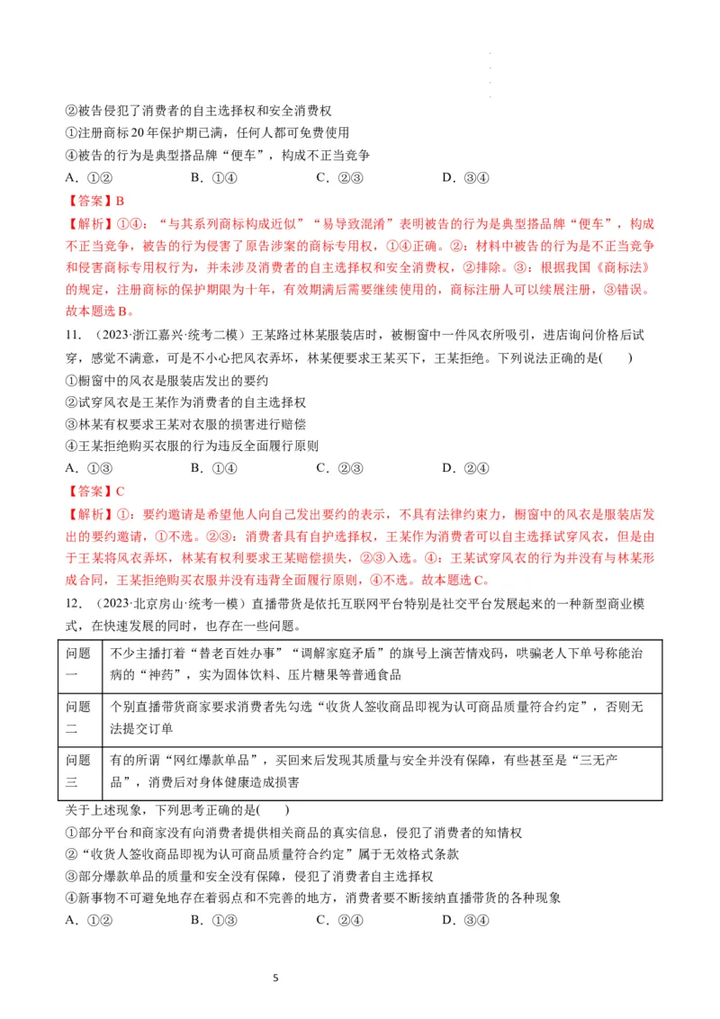 第08课自主创业与诚信经营（练习）（解析版）_新高考复习资料_2024年新高考资料_一轮复习资料_完2024年高考政治一轮复习讲练测（课件+讲义+练习）（新教材新高考）_选择性必修2