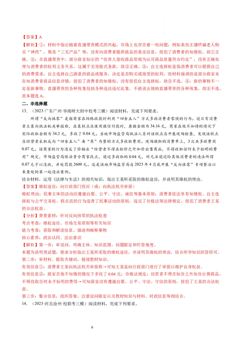 第08课自主创业与诚信经营（练习）（解析版）_新高考复习资料_2024年新高考资料_一轮复习资料_完2024年高考政治一轮复习讲练测（课件+讲义+练习）（新教材新高考）_选择性必修2