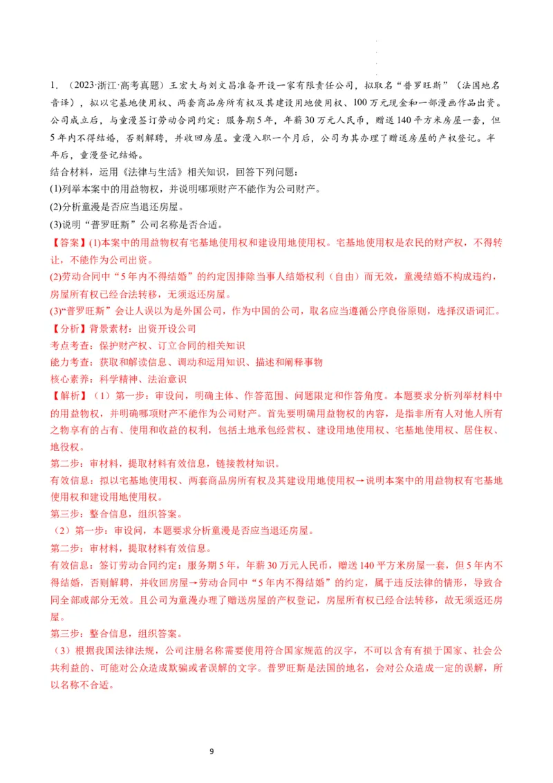 第08课自主创业与诚信经营（练习）（解析版）_新高考复习资料_2024年新高考资料_一轮复习资料_完2024年高考政治一轮复习讲练测（课件+讲义+练习）（新教材新高考）_选择性必修2