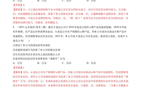 第08课自主创业与诚信经营（练习）（解析版）_新高考复习资料_2024年新高考资料_一轮复习资料_完2024年高考政治一轮复习讲练测（课件+讲义+练习）（新教材新高考）_选择性必修2