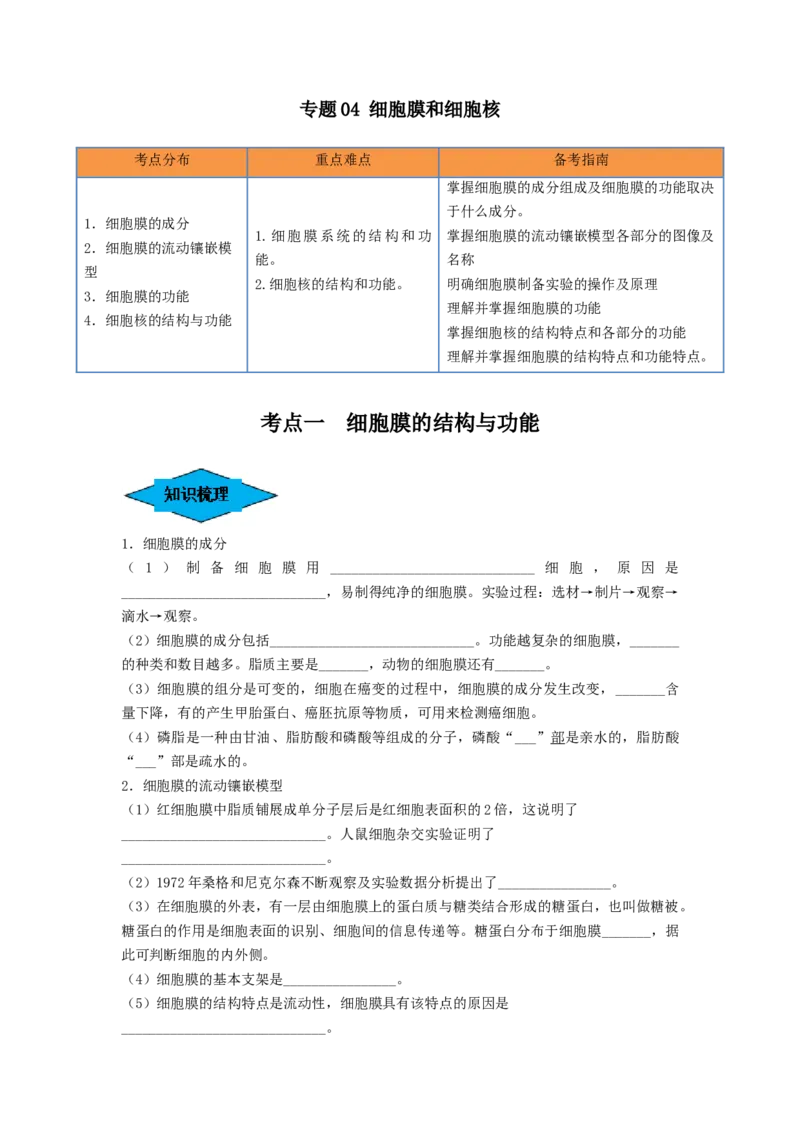 专题04细胞膜和细胞核（串讲）（原卷版）_2024年新高考资料_1.2024一轮复习_备战2024年高考生物一轮复习串讲精练（新高考专用）