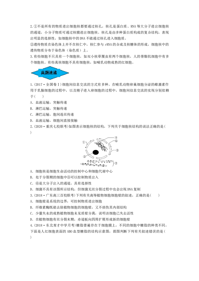 专题04细胞膜和细胞核（串讲）（原卷版）_2024年新高考资料_1.2024一轮复习_备战2024年高考生物一轮复习串讲精练（新高考专用）