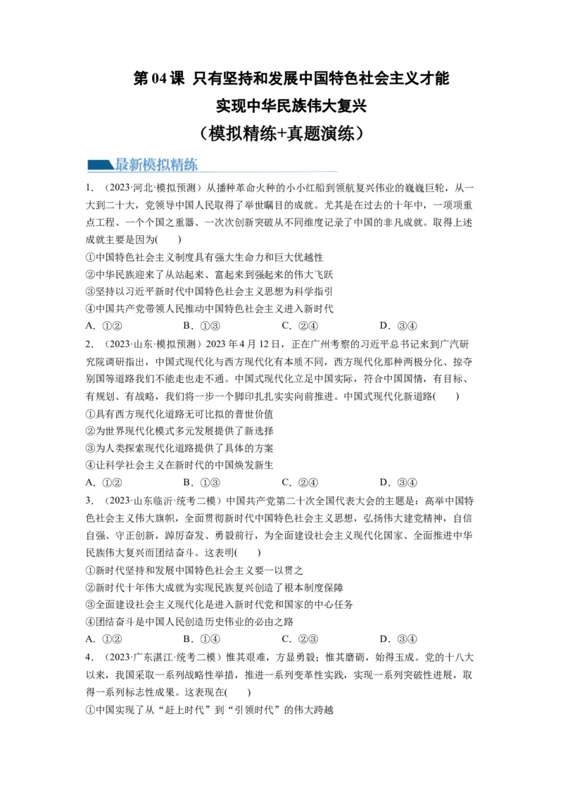 第04课只有坚持和发展中国特色社会主义才能实现中华民族伟大复兴（练习）（原卷版）_新高考复习资料_2024年新高考资料_一轮复习资料_必修1
