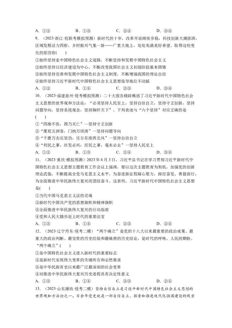 第04课只有坚持和发展中国特色社会主义才能实现中华民族伟大复兴（练习）（原卷版）_新高考复习资料_2024年新高考资料_一轮复习资料_必修1