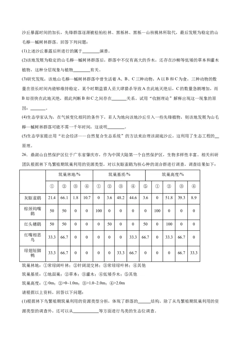 专题34群落（原卷版)_2024年新高考资料_3.2024专项复习_备战2024年高考生物一轮复习重难点专项突破_专题34群落-备战2024年高考生物一轮复习重难点专项突破