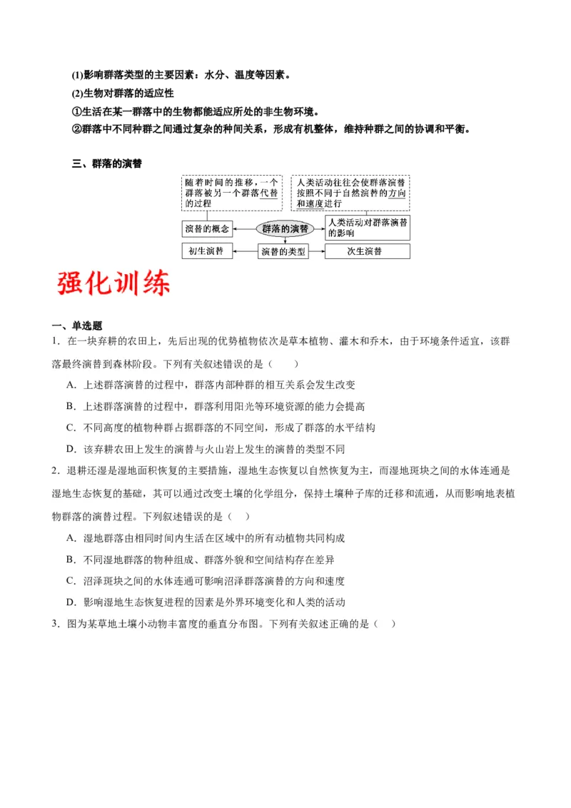专题34群落（原卷版)_2024年新高考资料_3.2024专项复习_备战2024年高考生物一轮复习重难点专项突破_专题34群落-备战2024年高考生物一轮复习重难点专项突破