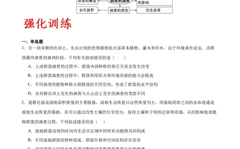 专题34群落（原卷版)_2024年新高考资料_3.2024专项复习_备战2024年高考生物一轮复习重难点专项突破_专题34群落-备战2024年高考生物一轮复习重难点专项突破