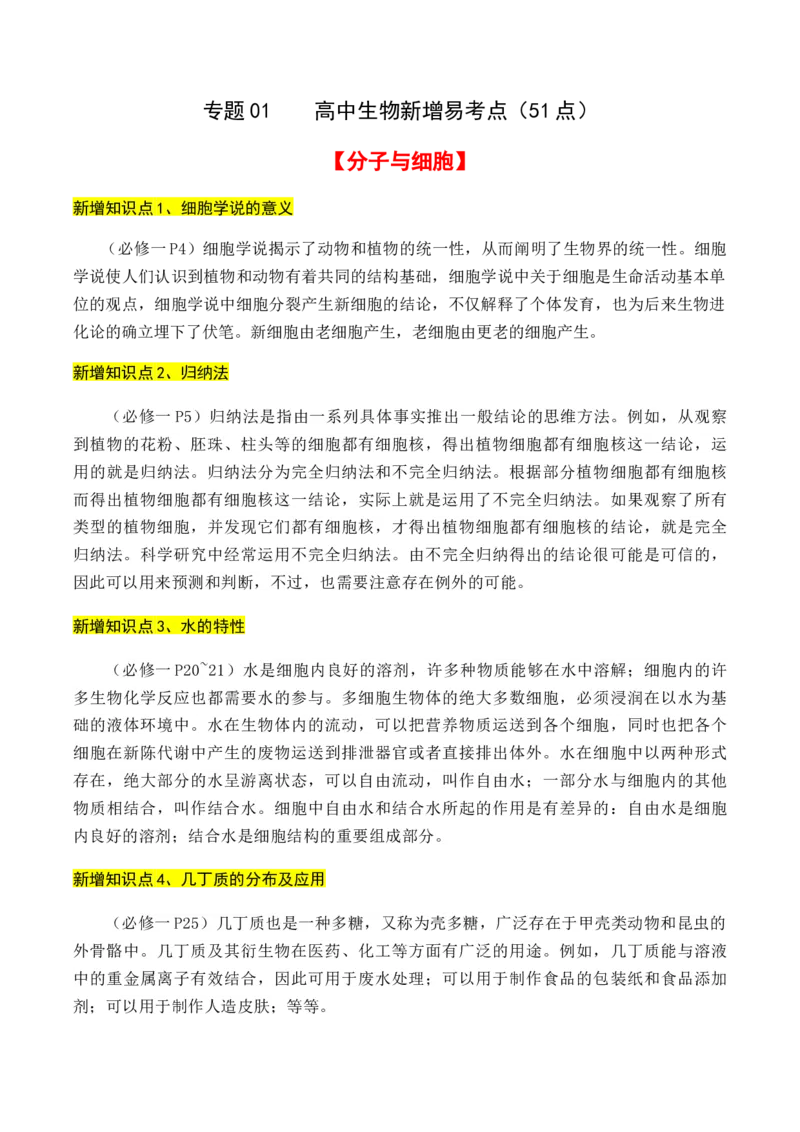 专题01++高中生物新增易考点-备战2024年高中生物考前必备锦囊（全国通用）++_2024年新高考资料_5.2024三轮冲刺_备战2024年高中生物考前必备锦囊（全国通用）