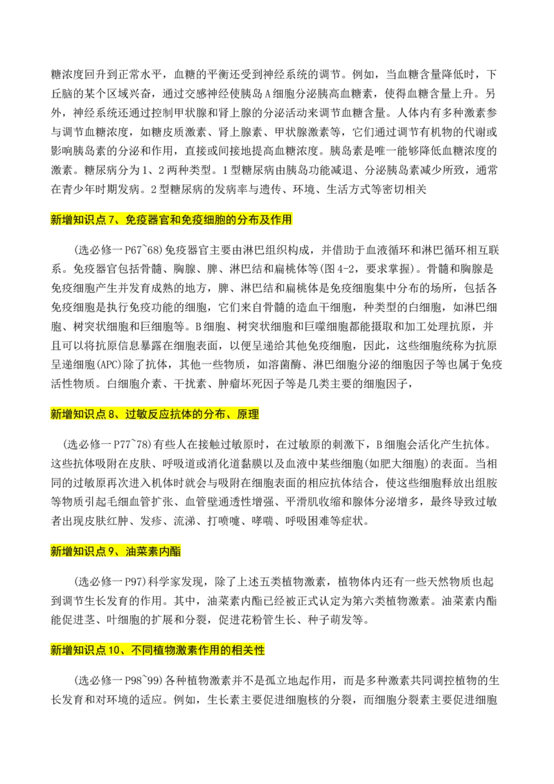 专题01++高中生物新增易考点-备战2024年高中生物考前必备锦囊（全国通用）++_2024年新高考资料_5.2024三轮冲刺_备战2024年高中生物考前必备锦囊（全国通用）