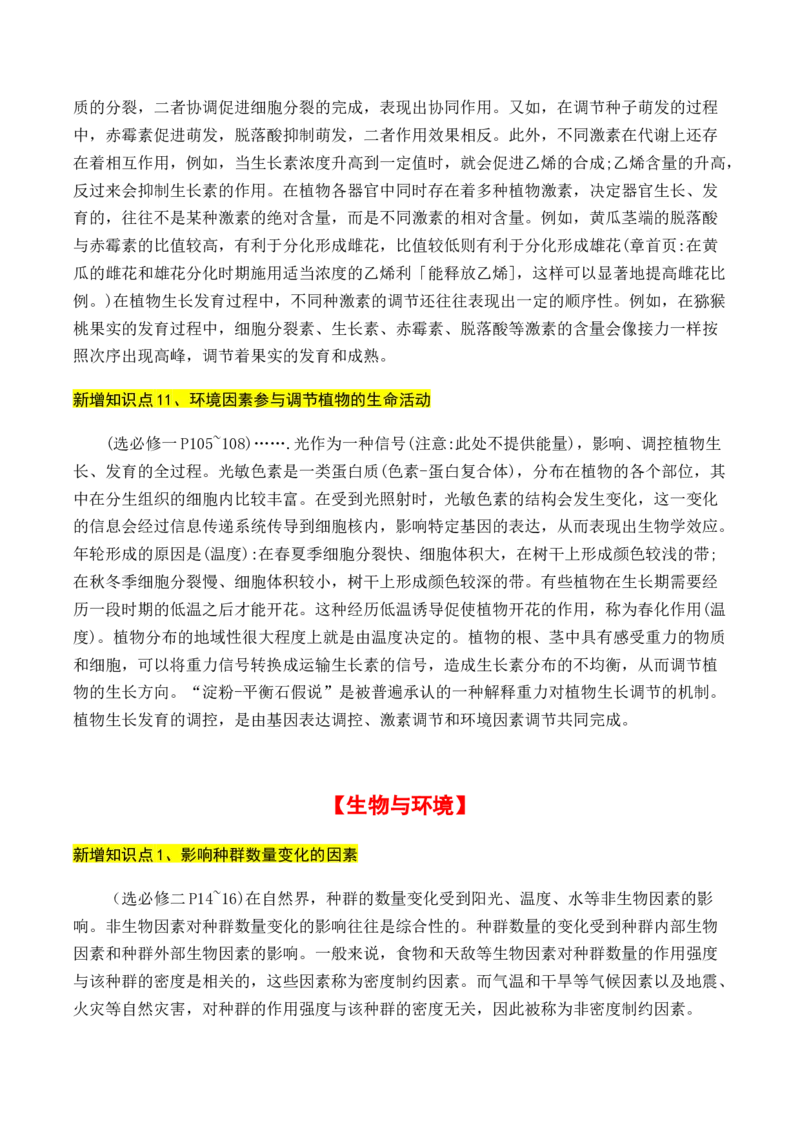 专题01++高中生物新增易考点-备战2024年高中生物考前必备锦囊（全国通用）++_2024年新高考资料_5.2024三轮冲刺_备战2024年高中生物考前必备锦囊（全国通用）