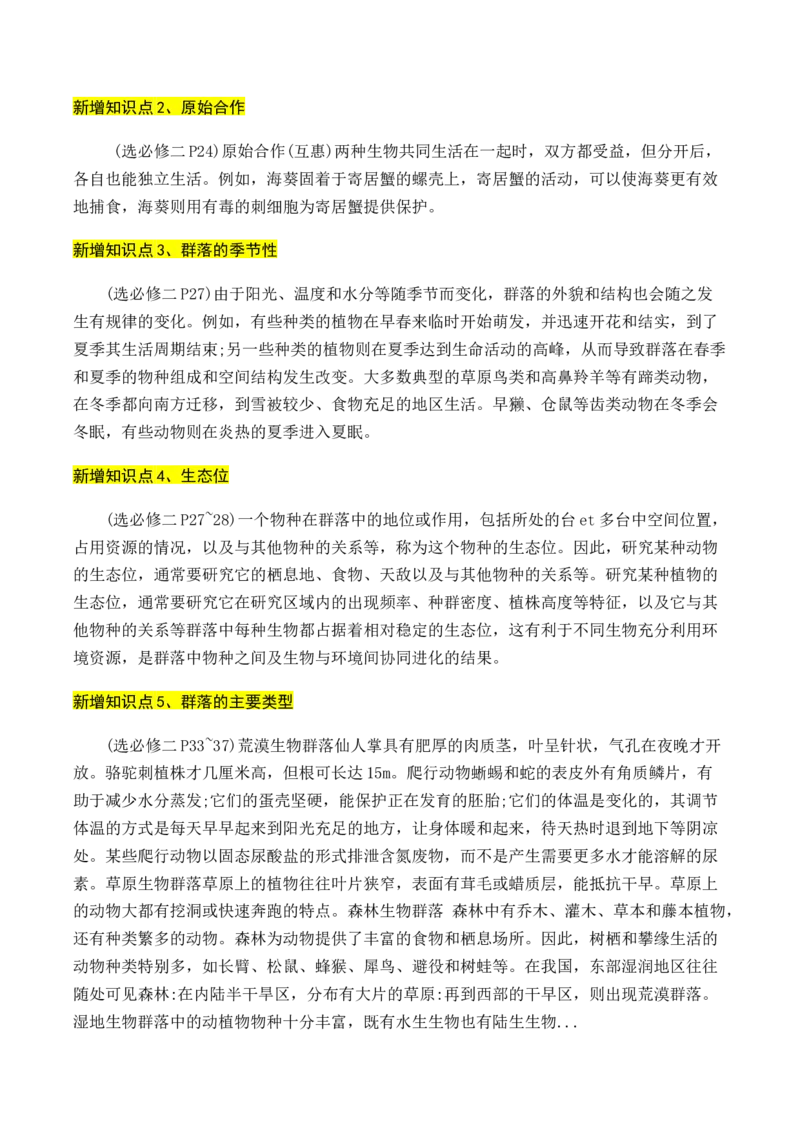 专题01++高中生物新增易考点-备战2024年高中生物考前必备锦囊（全国通用）++_2024年新高考资料_5.2024三轮冲刺_备战2024年高中生物考前必备锦囊（全国通用）