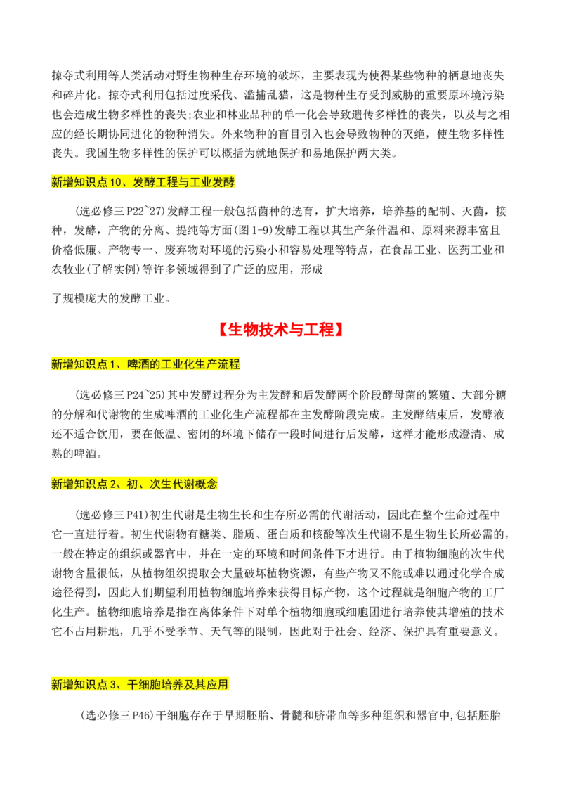 专题01++高中生物新增易考点-备战2024年高中生物考前必备锦囊（全国通用）++_2024年新高考资料_5.2024三轮冲刺_备战2024年高中生物考前必备锦囊（全国通用）