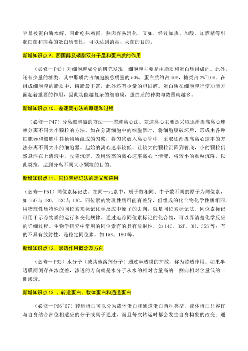 专题01++高中生物新增易考点-备战2024年高中生物考前必备锦囊（全国通用）++_2024年新高考资料_5.2024三轮冲刺_备战2024年高中生物考前必备锦囊（全国通用）