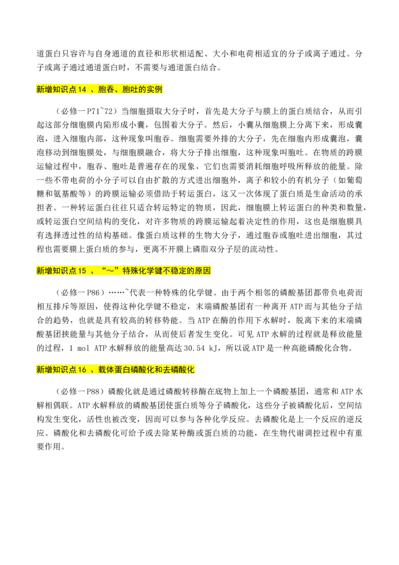 专题01++高中生物新增易考点-备战2024年高中生物考前必备锦囊（全国通用）++_2024年新高考资料_5.2024三轮冲刺_备战2024年高中生物考前必备锦囊（全国通用）