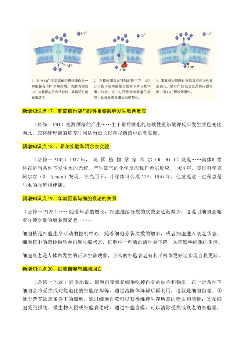 专题01++高中生物新增易考点-备战2024年高中生物考前必备锦囊（全国通用）++_2024年新高考资料_5.2024三轮冲刺_备战2024年高中生物考前必备锦囊（全国通用）