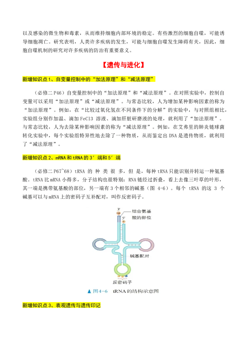 专题01++高中生物新增易考点-备战2024年高中生物考前必备锦囊（全国通用）++_2024年新高考资料_5.2024三轮冲刺_备战2024年高中生物考前必备锦囊（全国通用）