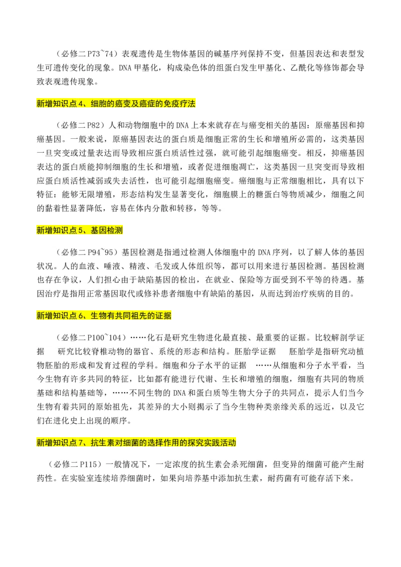 专题01++高中生物新增易考点-备战2024年高中生物考前必备锦囊（全国通用）++_2024年新高考资料_5.2024三轮冲刺_备战2024年高中生物考前必备锦囊（全国通用）