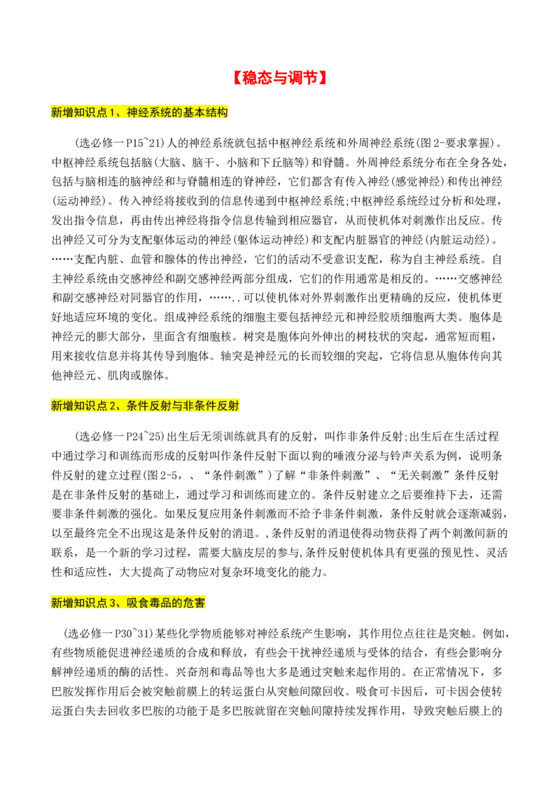 专题01++高中生物新增易考点-备战2024年高中生物考前必备锦囊（全国通用）++_2024年新高考资料_5.2024三轮冲刺_备战2024年高中生物考前必备锦囊（全国通用）