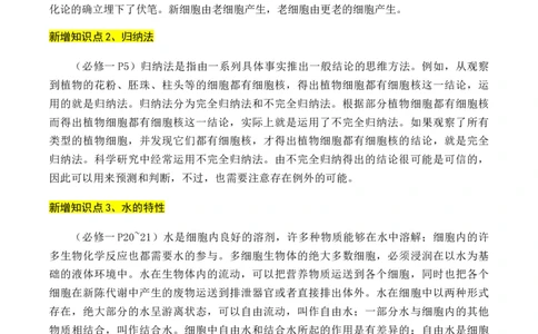 专题01++高中生物新增易考点-备战2024年高中生物考前必备锦囊（全国通用）++_2024年新高考资料_5.2024三轮冲刺_备战2024年高中生物考前必备锦囊（全国通用）