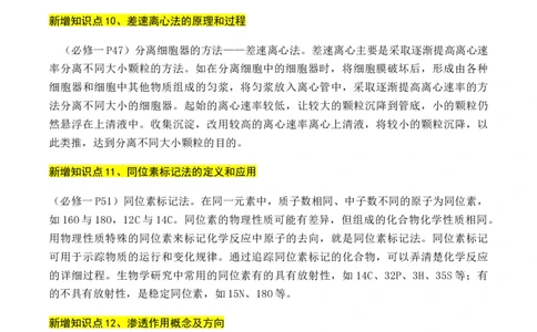 专题01++高中生物新增易考点-备战2024年高中生物考前必备锦囊（全国通用）++_2024年新高考资料_5.2024三轮冲刺_备战2024年高中生物考前必备锦囊（全国通用）