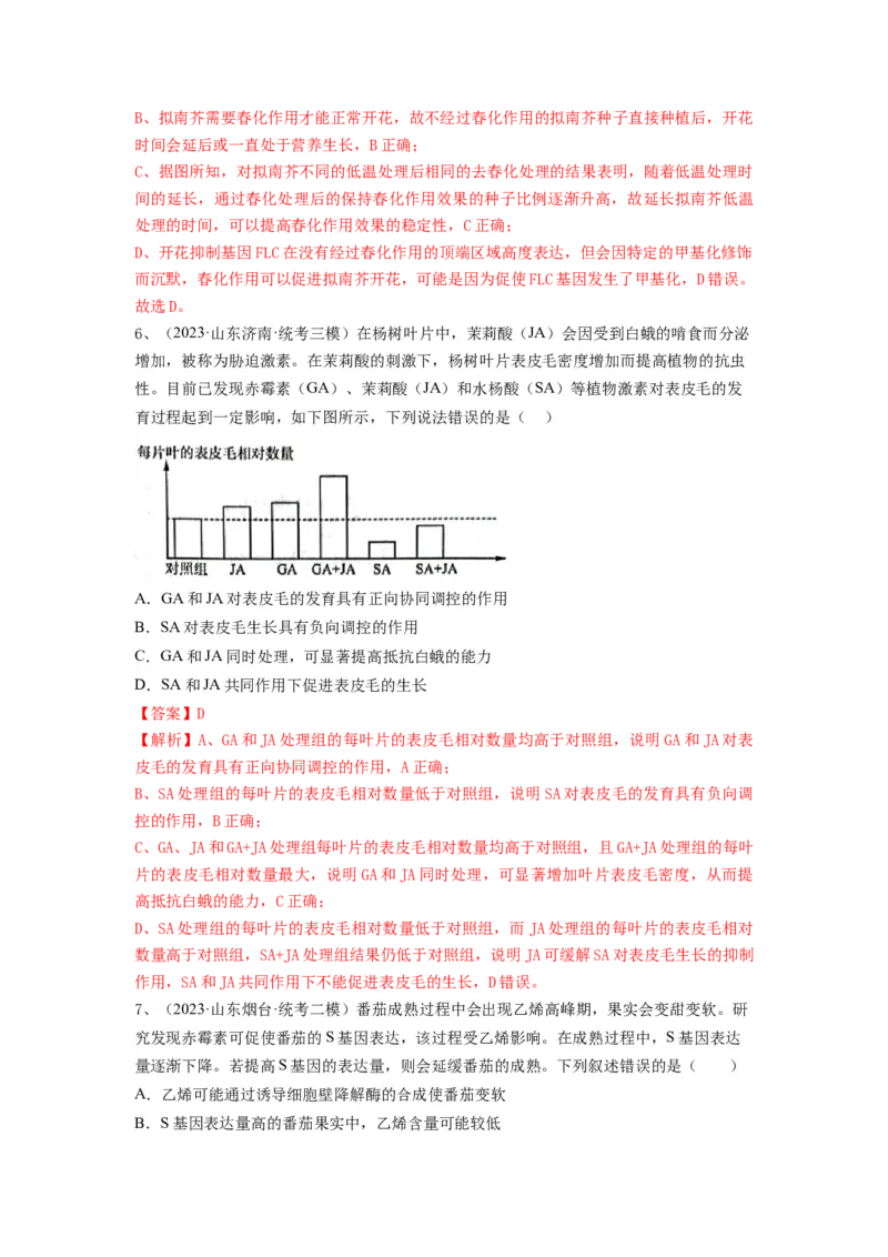 专题27植物生命活动的调节（精练）（解析版）_2024年新高考资料_1.2024一轮复习_备战2024年高考生物一轮复习串讲精练（新高考专用）