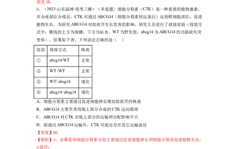 专题27植物生命活动的调节（精练）（解析版）_2024年新高考资料_1.2024一轮复习_备战2024年高考生物一轮复习串讲精练（新高考专用）
