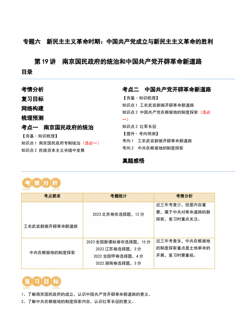 第19讲南京国民政府的统治和中国开辟革命新道路（解析版）_2024年新高考资料_1.2024一轮复习_2024年高考历史一轮复习讲练测（新教材新高考）_751