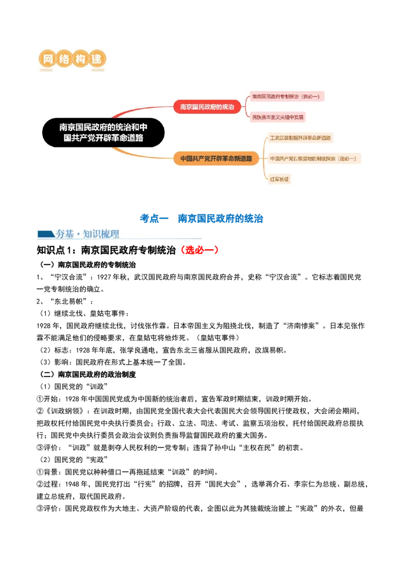 第19讲南京国民政府的统治和中国开辟革命新道路（解析版）_2024年新高考资料_1.2024一轮复习_2024年高考历史一轮复习讲练测（新教材新高考）_751