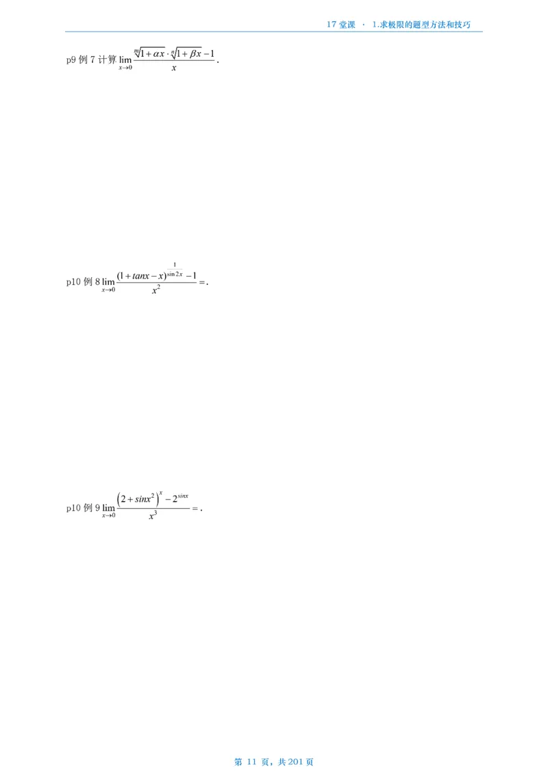 17堂课数一数三通用做题本_考研_数学_04.武忠祥_25武忠祥《17堂课》做题本