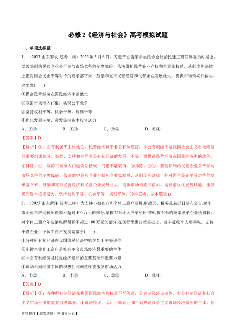 必刷题高考模拟试题必修2《经济与社会》（解析版）_新高考复习资料_2024年新高考资料_一轮复习资料_2024高考必刷题2024年高考政治一轮复习选择题+主观题专练（新教材新高考）