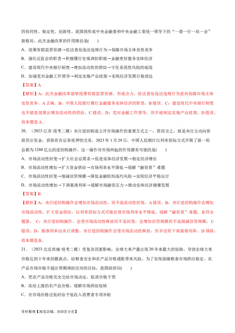 必刷题高考模拟试题必修2《经济与社会》（解析版）_新高考复习资料_2024年新高考资料_一轮复习资料_2024高考必刷题2024年高考政治一轮复习选择题+主观题专练（新教材新高考）