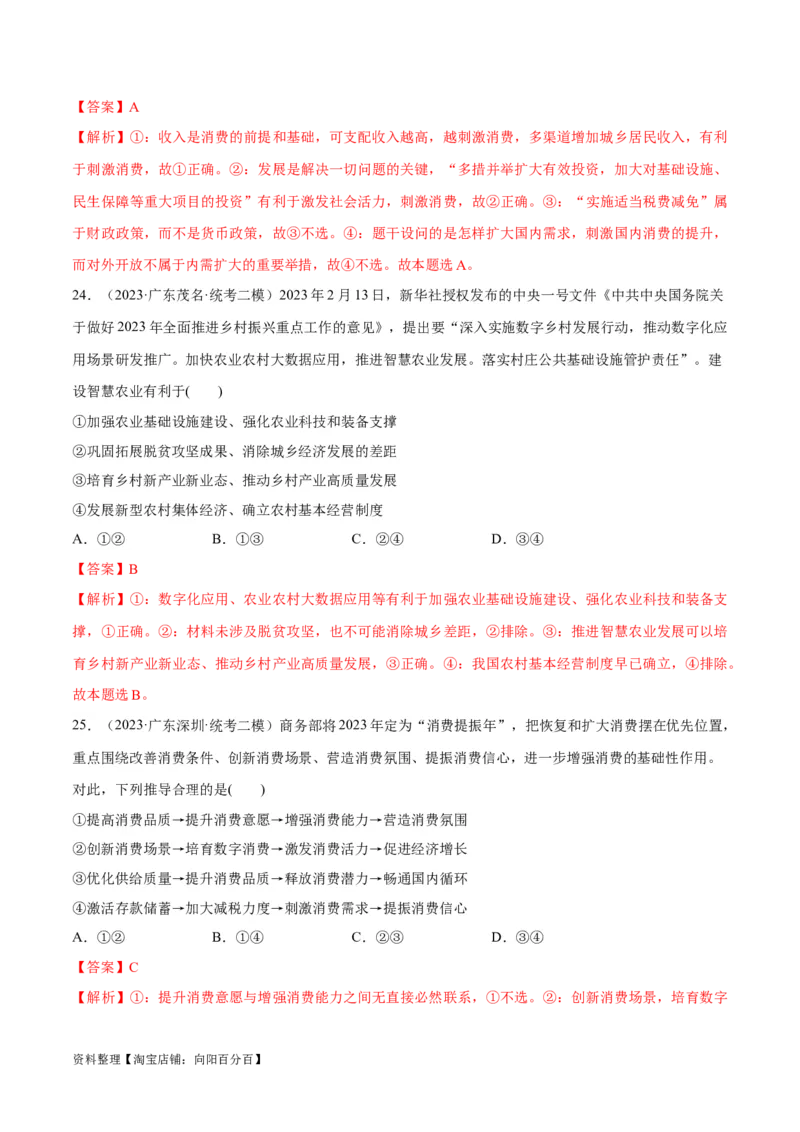 必刷题高考模拟试题必修2《经济与社会》（解析版）_新高考复习资料_2024年新高考资料_一轮复习资料_2024高考必刷题2024年高考政治一轮复习选择题+主观题专练（新教材新高考）